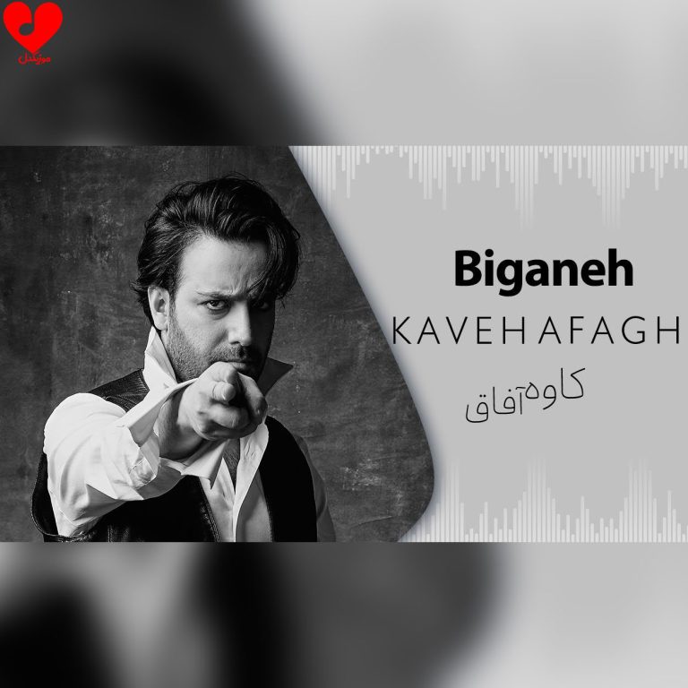دانلود آهنگ بیگانه از کاوه آفاق